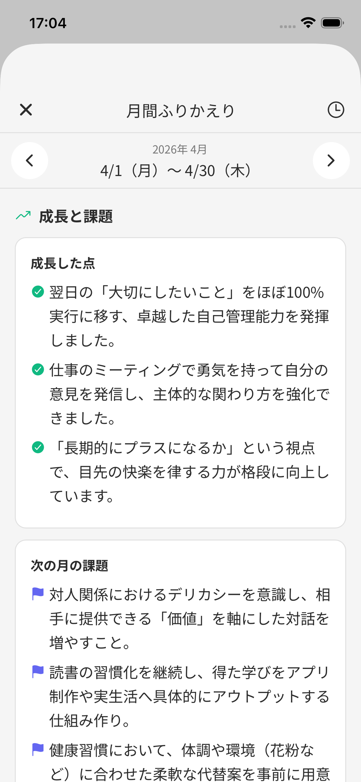 PivotLogの月間ふりかえり画面。日記をもとに成長した点と次の月の課題を整理しています。